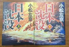 日本沈没　 上　下　2冊