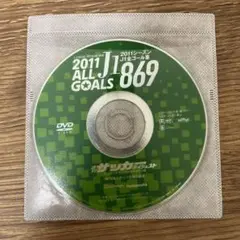 サッカーダイジェスト　2011 jリーグ　ALLGOALS