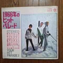 1966年のヒットパレード　33回転　ソノシート