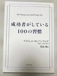 【未使用美品】成功者がしている100の習慣