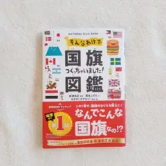 そんなわけで国旗つくっちゃいました!図鑑