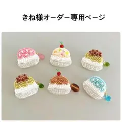 きね様オーダー専用ページ
