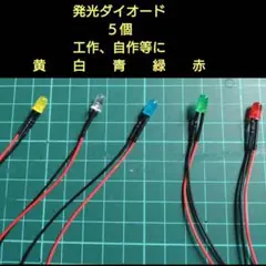 発行ダイオード　青５個　色交換可能です　※説明文に在庫数記載　白、青、赤、緑、黄