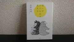 比べず、とらわれず、生きる
