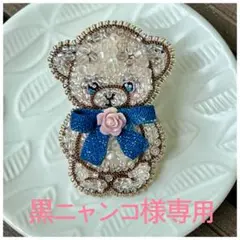 ビーズ刺繍ブローチ♡見つめる子グマちゃん♡ハンドメイド