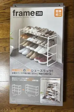 山崎実業　frame 伸縮シューズラック フレーム３段