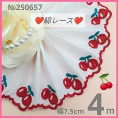 №250657 綿レース　さくらんぼ　チェリー　チュールレース