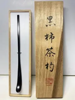 黒柿の茶杓 2025年最新】黒柿 茶杓の人気アイテム - メルカリ