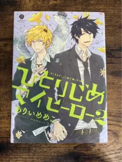 ひとりじめマイヒーロー 2