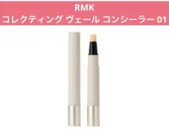 RMK コレクティング ヴェール コンシーラー