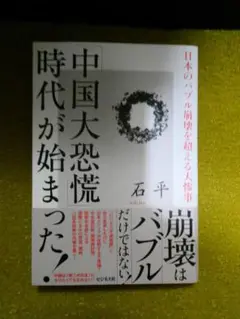 中国大恐慌時代がはじまった