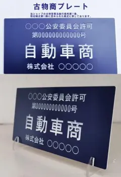 【古物商プレート】 13業種対応 営業許可標識 取付加工1個無料