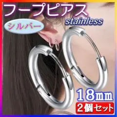 フープピアス 2個セット 18mm メンズ レディース シルバー