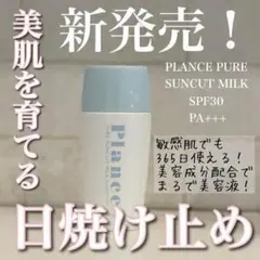 PLANCE サンカットミルク 日焼け止め 40ml 美容成分配合