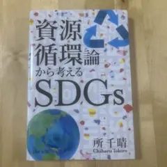 資源循環論から考えるSDGs