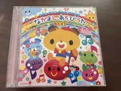 なかよしあそびうた BEST 2枚組CD