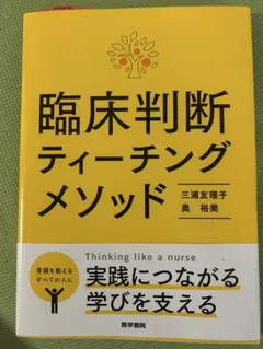 臨床判断ティーチングメソッド