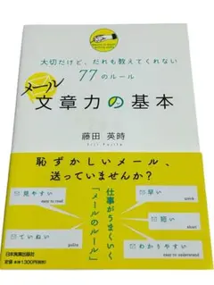 メール文章力の基本　大切だけど、だれも教えてくれない77のルール