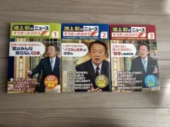【大幅値下げ】池上彰のニュース そうだったのか!! 1-3巻セット