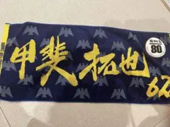 ソフトバンクホークス　甲斐拓也　応援タオル