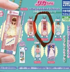 リカちゃん　ガチャガチャ　3代目リカちゃんシリーズ