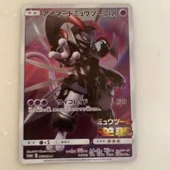 ポケカ　アーマードミューツー　映画限定カード