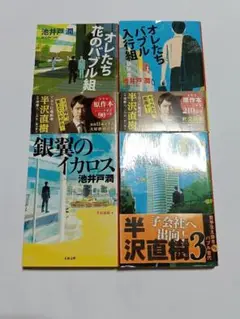 半沢直樹 銀翼のイカロス ロスジェネの逆襲 　4冊セット　池井戸 潤