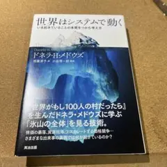 世界はシステムで動く いま起きていることの本質をつかむ考え方