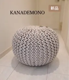 新品◎KANADEMONO Natural Pouf コットンプフ　クッション