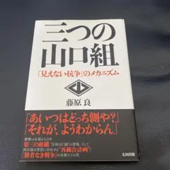 三つの山口組 「見えない抗争」のメカニズム