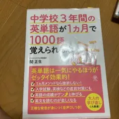 中学校3年間の英単語が1ヶ月で1000語覚えられる本