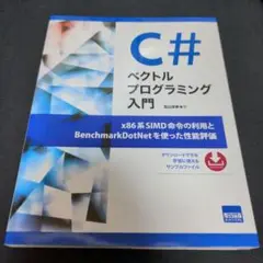 C#ベクトルプログラミング入門x86系SIMD命令の利用とBenchmarkD…