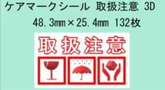 ケアマークシール 取扱注意 3D 48.3mm×25.4mm 132枚