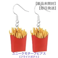 【新品未開封】【即日発送】ユニークモチーフピアス《フライドポテト》