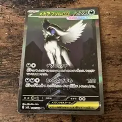 メガアブソルEX SAR 280HP ポケモンカード