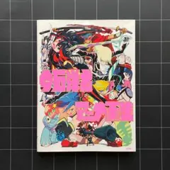 今石洋之アニメ画集 スペシャルセット　ミニ色紙付き 今石洋之アニメ画集 スペシャルセット（通常版） | アニメ