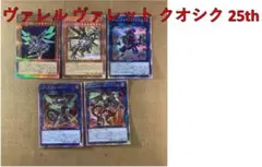 No.14424 遊戯王 ヴァレル ヴァレット クオシク 25th