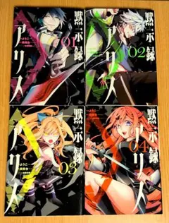 黙示録アリス 全巻セット 01-04