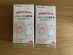 ChuChu シリコン製哺乳瓶用乳首 3個入り×2箱