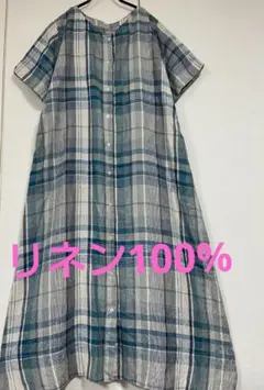 リネン100%スタジオクリップ　マドラスチェック　ワンピース兼用カーデ　妊婦さん