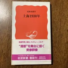 上海1930年