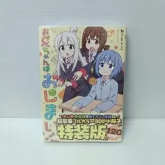 全巻　初版　帯付　お兄ちゃんはおしまい　1〜7巻　7巻特装版　+オマケ　セット お兄ちゃんはおやすみ！」お兄ちゃんはおしまい！7巻 特装版