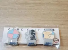 鬼滅の刃 無限城編 コードクリップセット C
