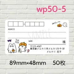 wp50-5　宛名シール　ハロウィン　50枚
