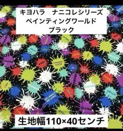 キヨハラ ナニコレシリーズ　ペインティングワールド　ブラック　オックス　撥水