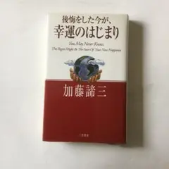 後悔をした今が、幸運のはじまり　カバーに微細なヤケスレ等があります。