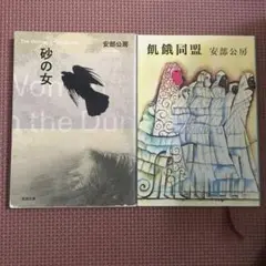 飢餓同盟　砂の女