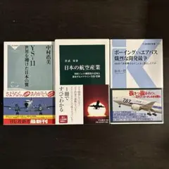 航空機関係　新書　3冊セット