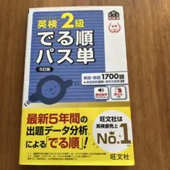 英検2級でる順パス単 文部科学省後援