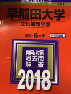 早稲田大学(文化構想学部) 2018年版